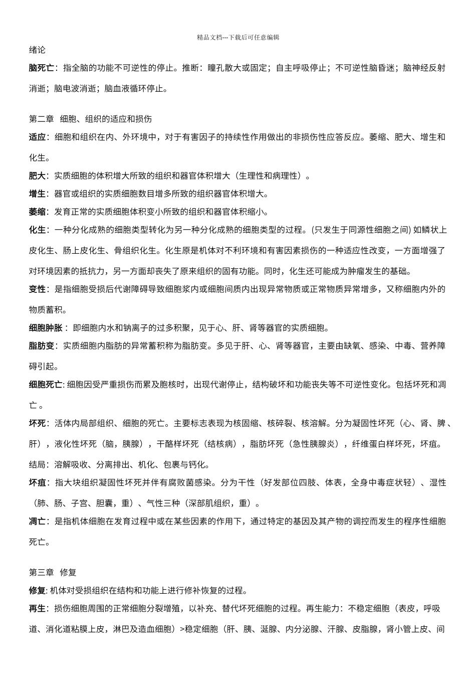 病理学与病理生理学重点_第1页