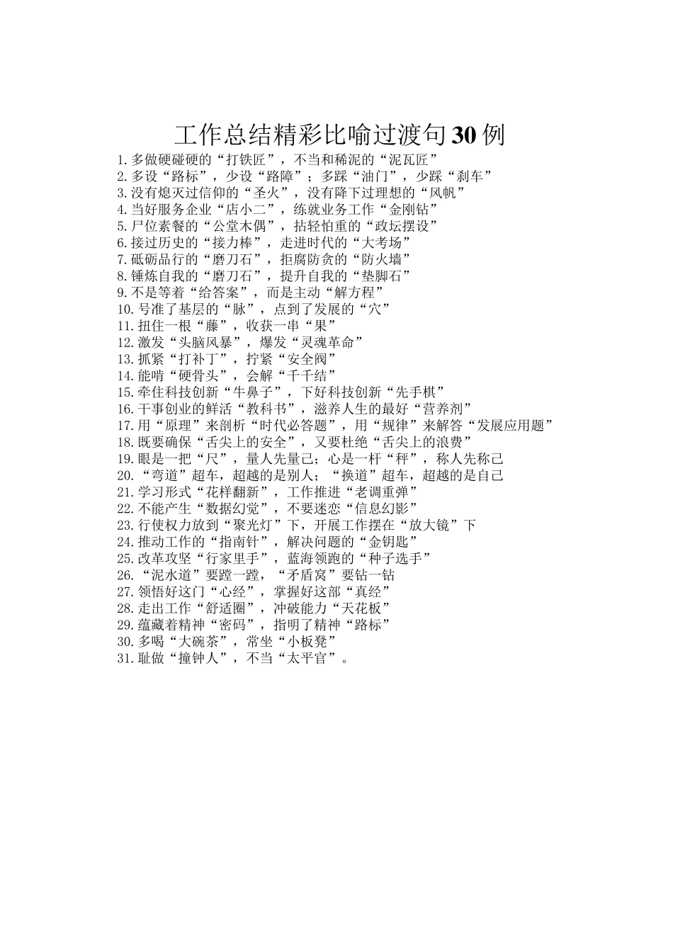 工作总结精彩比喻过渡句30例_第1页
