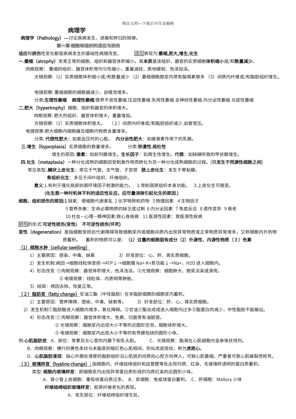 病理学各章重点_第1页