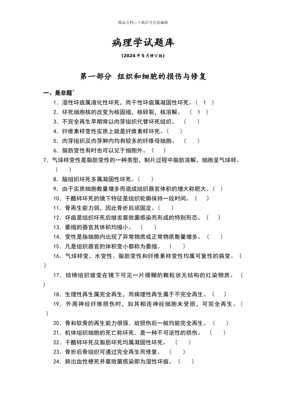 病理学试题库和答案解析_第1页