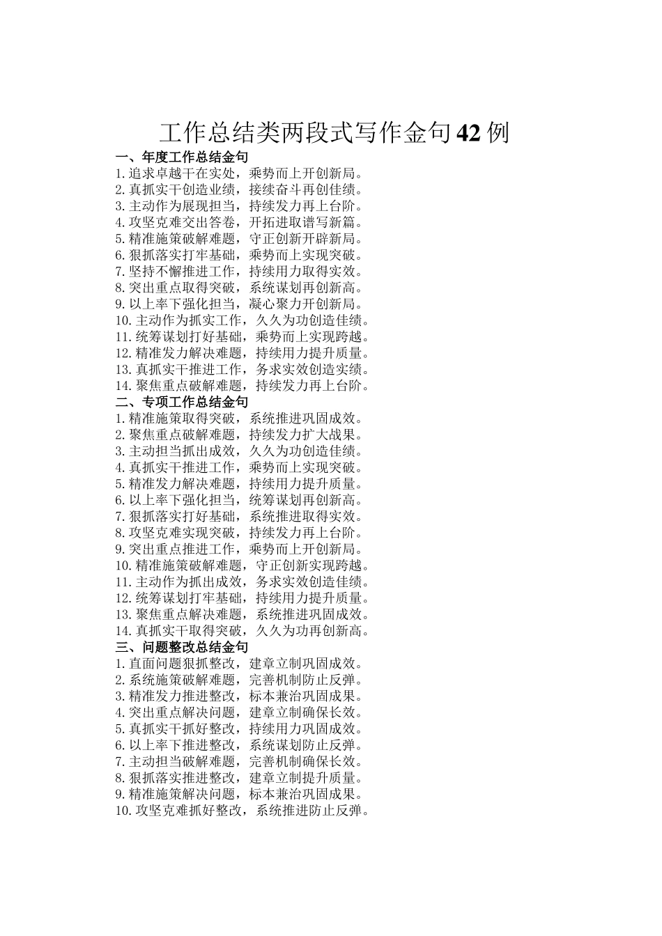 工作总结类两段式写作金句42例_第1页