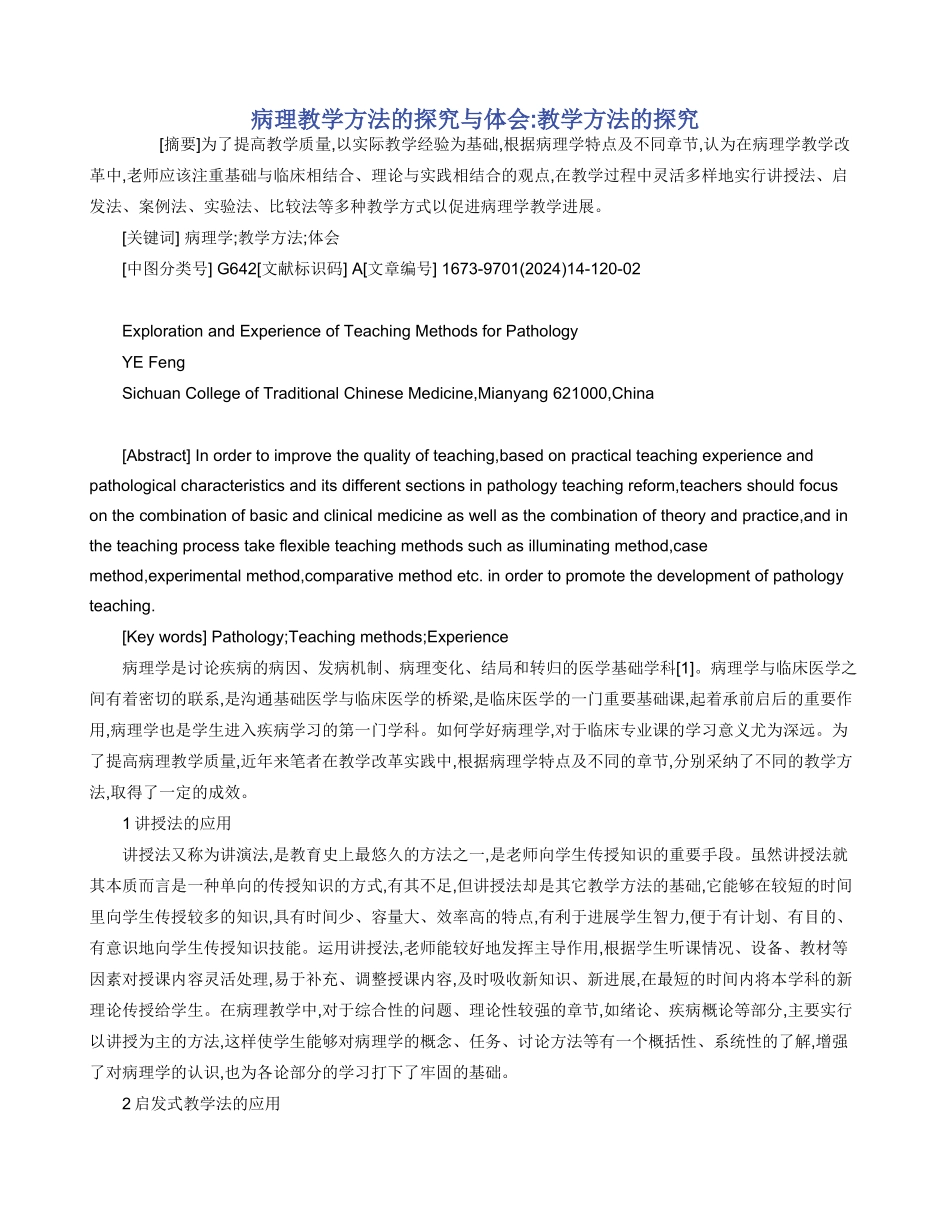 病理教学方法的探索与体会_第1页