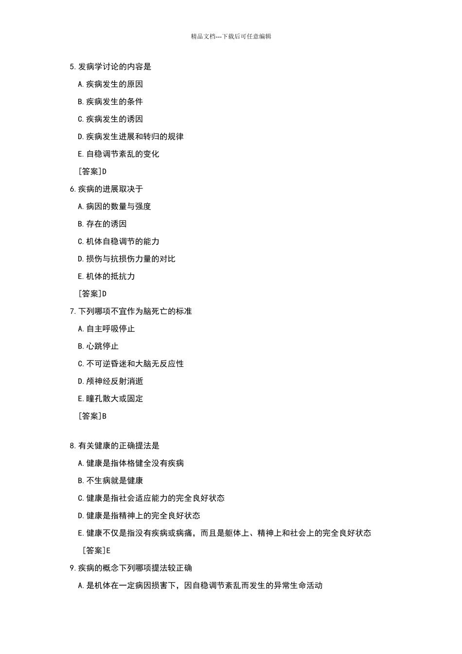 病理生理学试题库_第2页