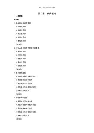 病理生理学试题库