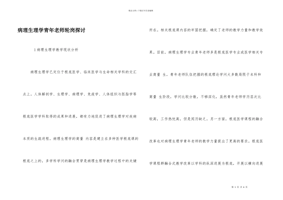 病理生理学青年教师轮岗探讨_第1页