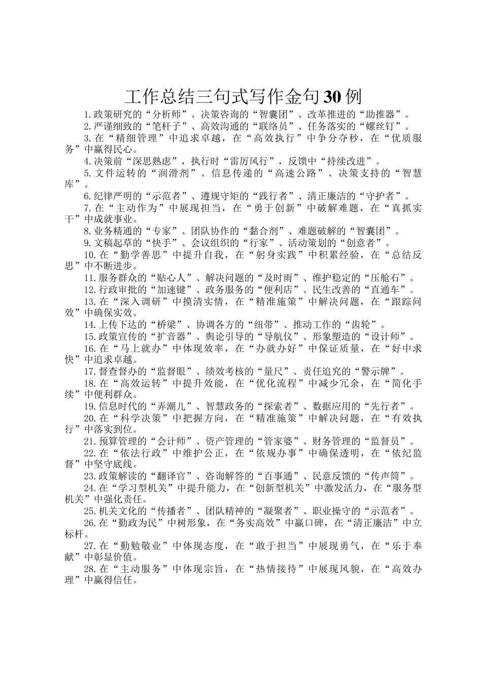 工作总结三句式写作金句30例_第1页