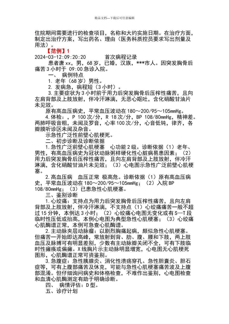 病程记录书写规范与范例_第2页