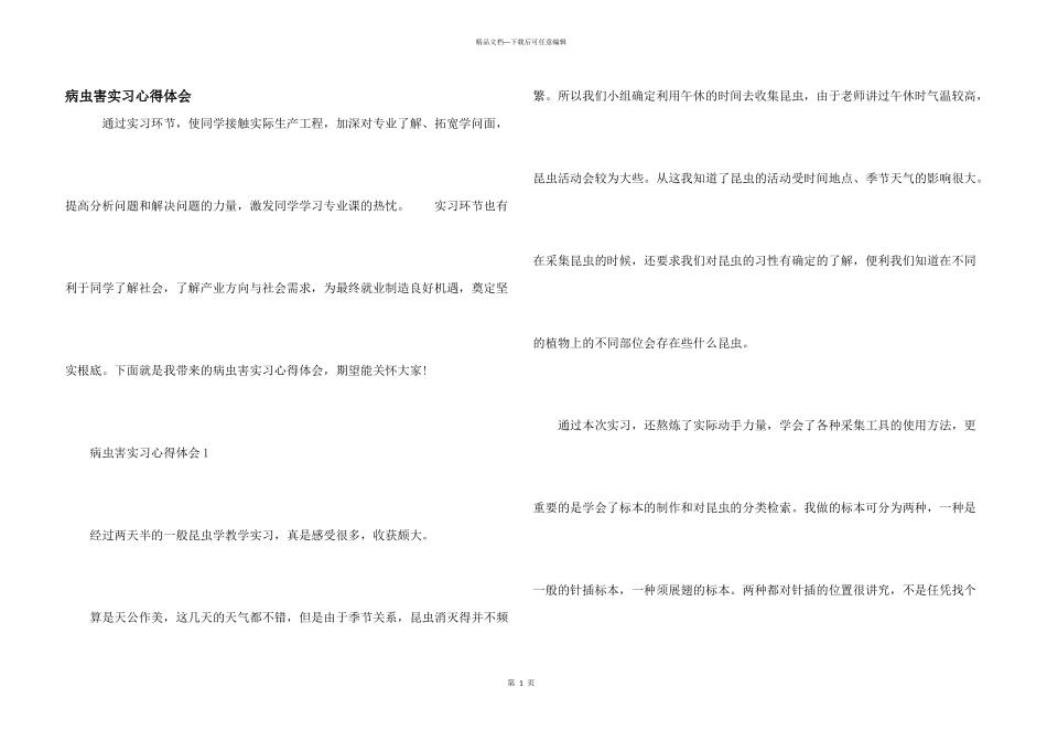 病虫害实习心得体会_第1页