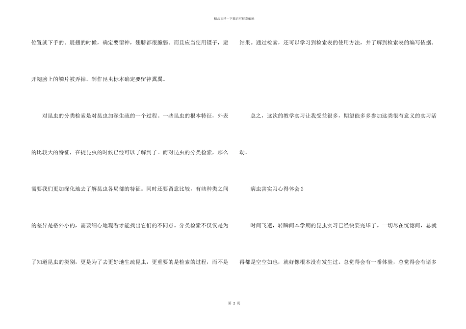 病虫害实习心得体会_第2页