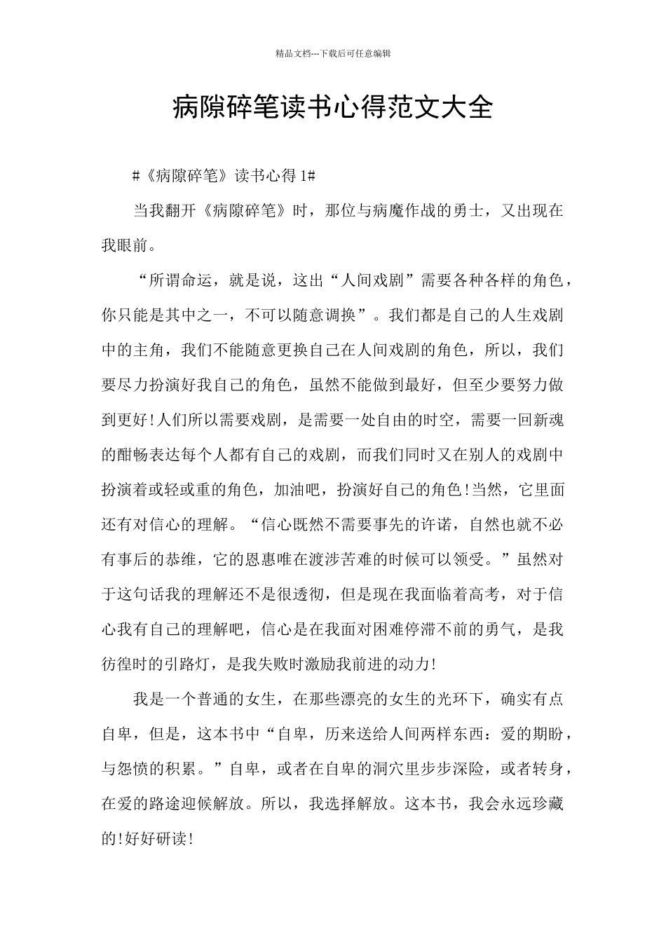 病隙碎笔读书心得范文大全_第1页
