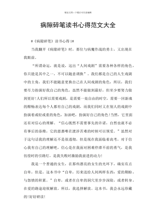 病隙碎笔读书心得范文大全