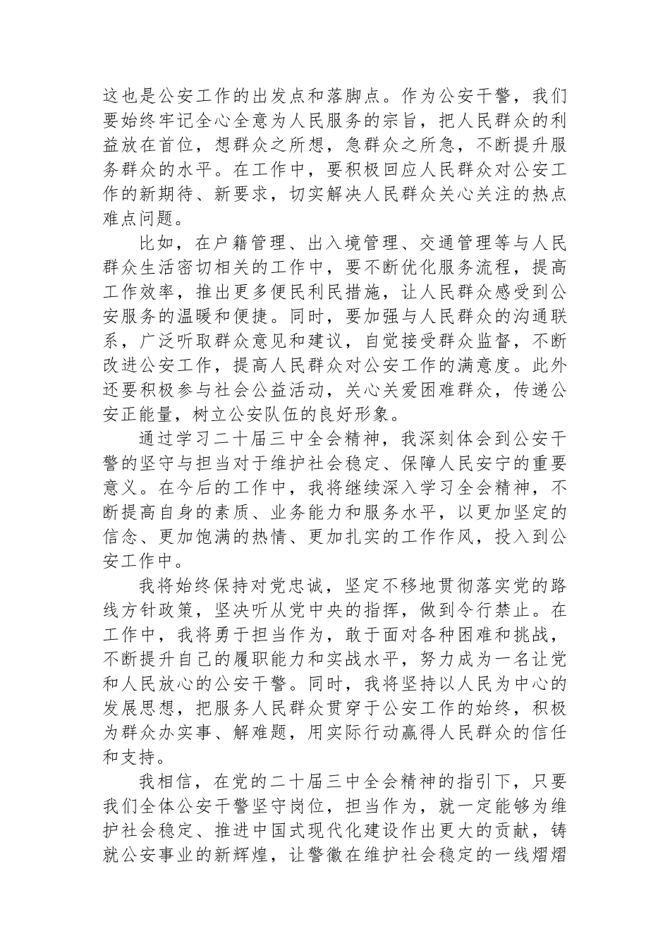 公安干警的坚守与担当：贯彻二十届三中全会精神，维护社会稳定_第3页
