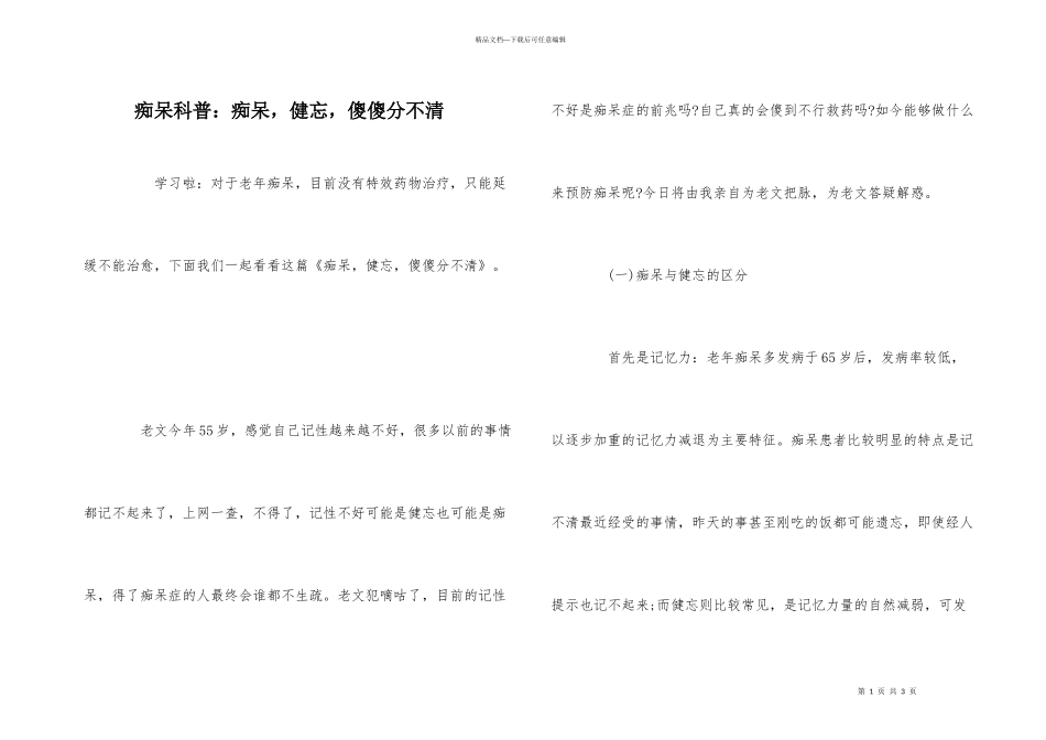 痴呆科普：痴呆，健忘，傻傻分不清_第1页