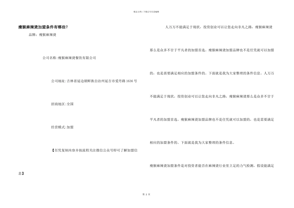 瘦猴麻辣烫加盟条件有哪些？_第1页