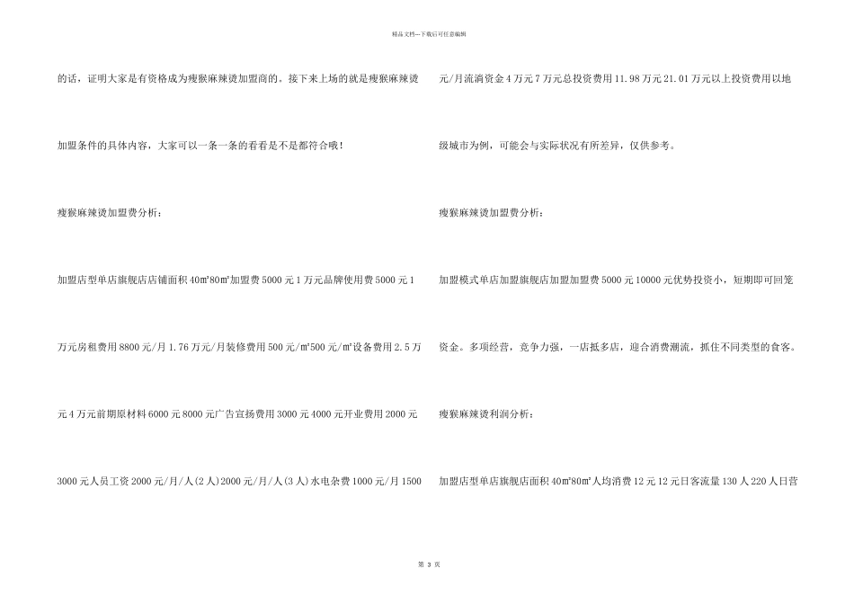 瘦猴麻辣烫加盟条件有哪些？_第2页