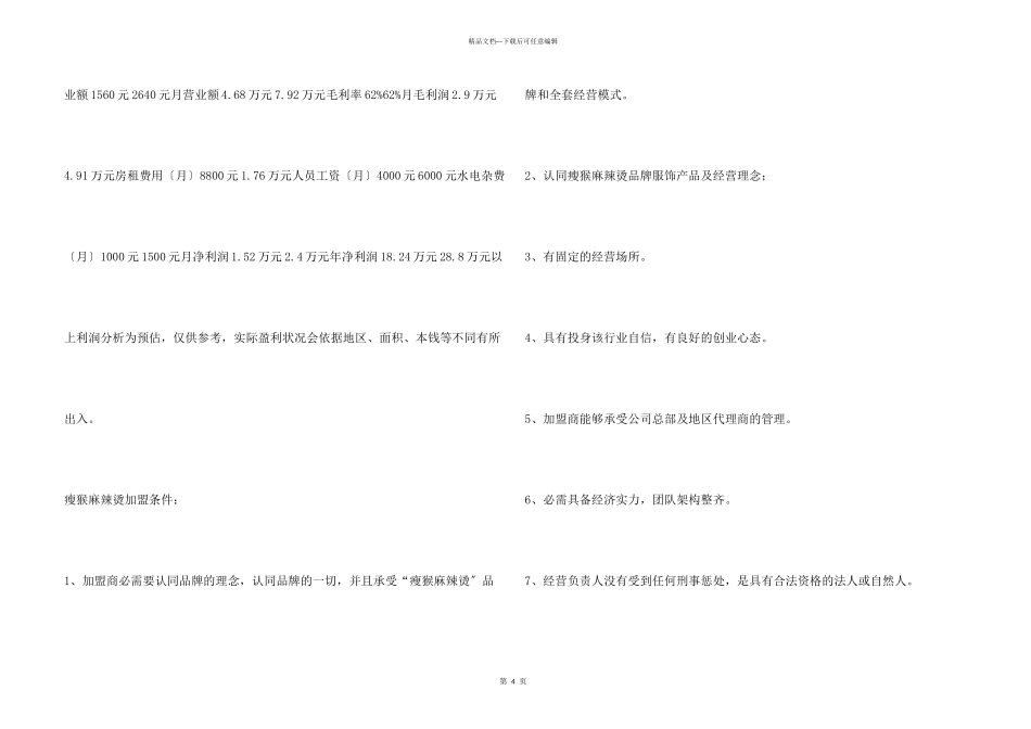 瘦猴麻辣烫加盟条件有哪些？_第3页