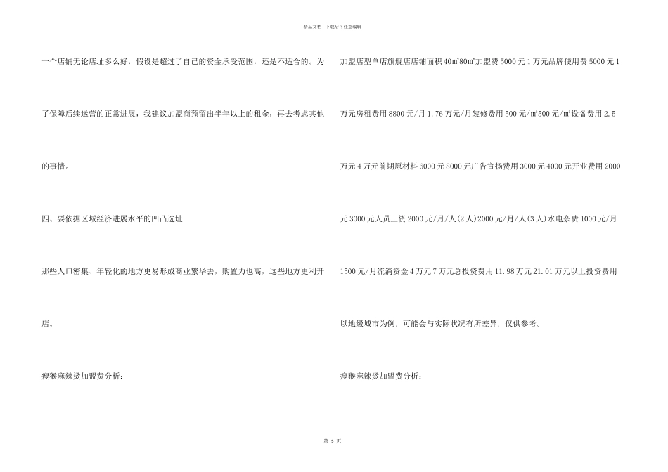 瘦猴麻辣烫加盟要如何选址？这些选址技巧让你店面客源滚滚!_第3页