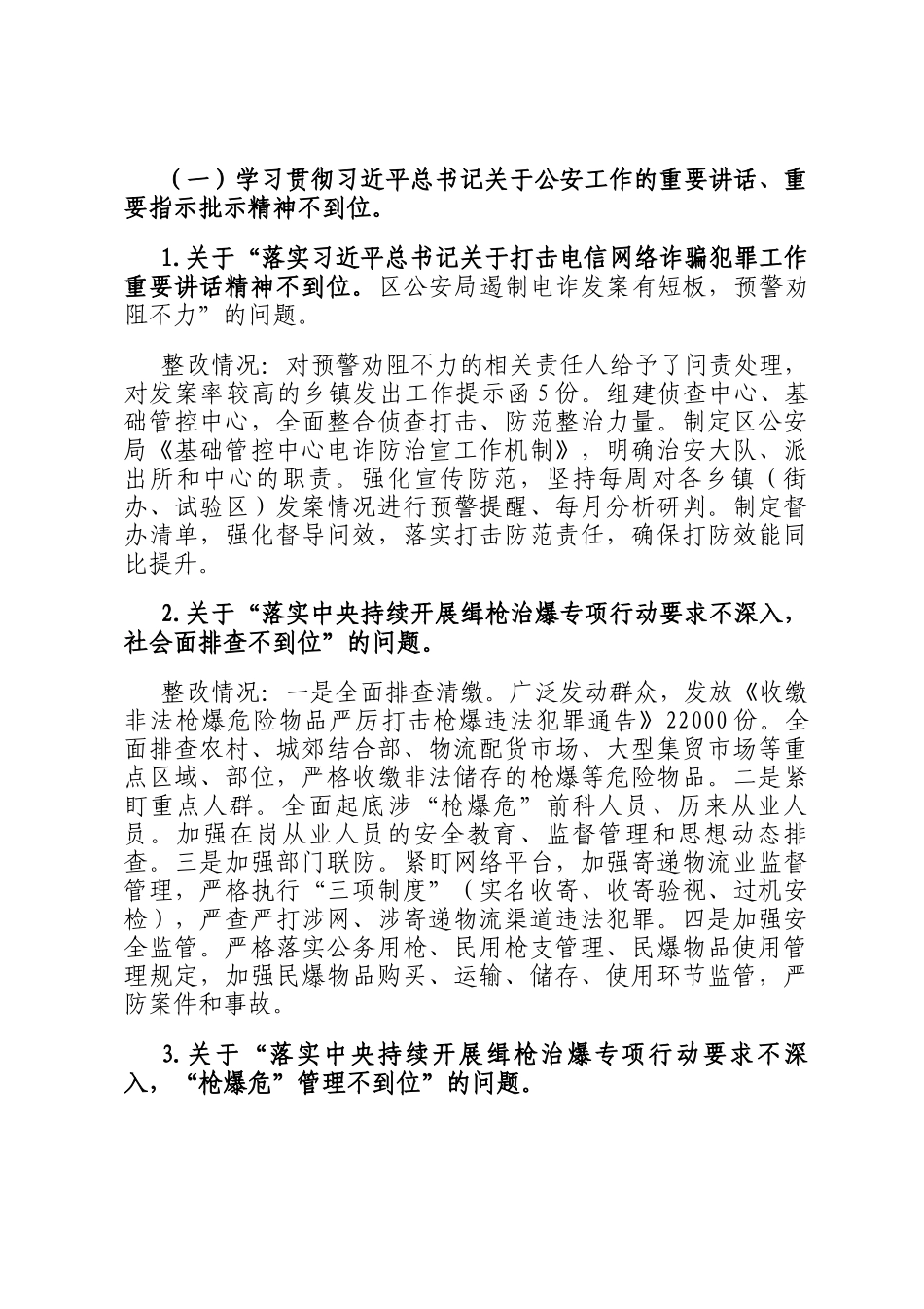 公安局党委关于巡察整改工作情况的报告_第3页