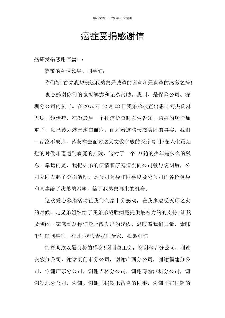 癌症受捐感谢信_第1页