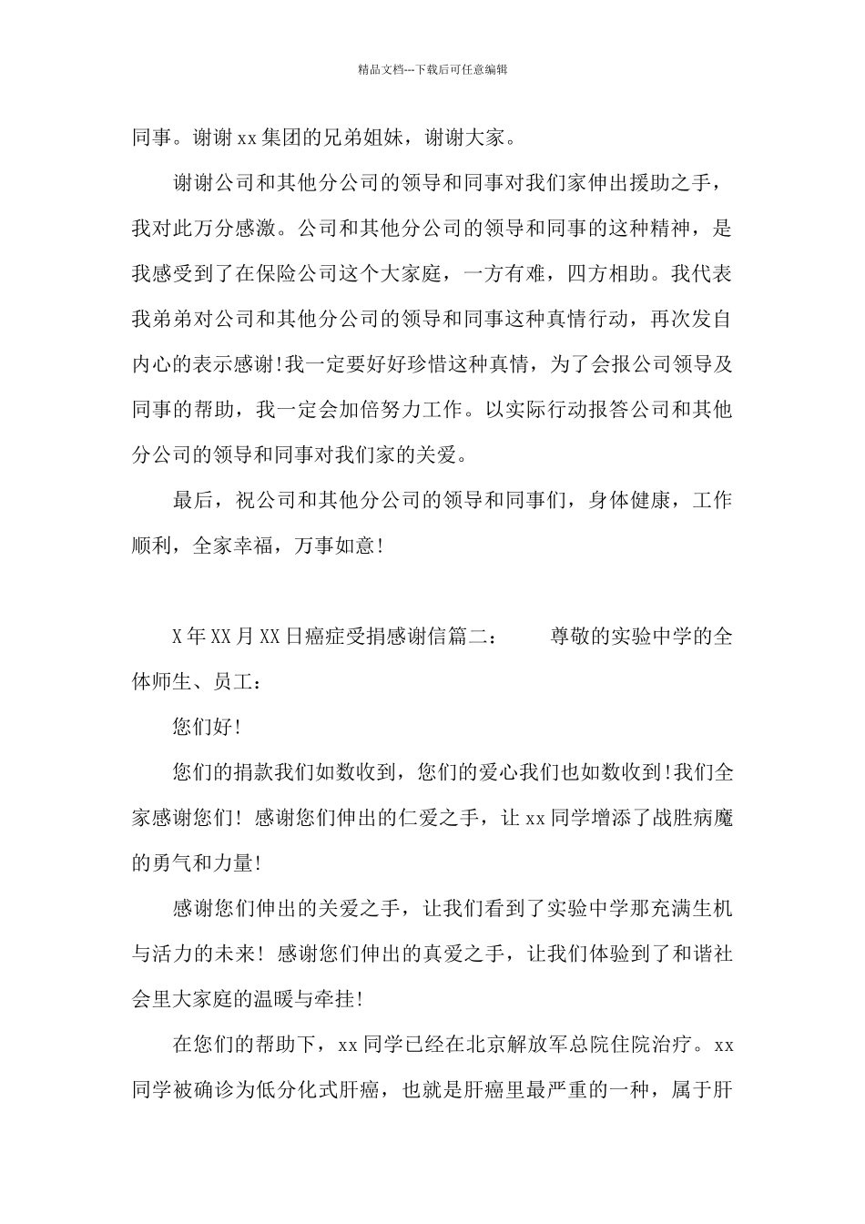 癌症受捐感谢信_第2页