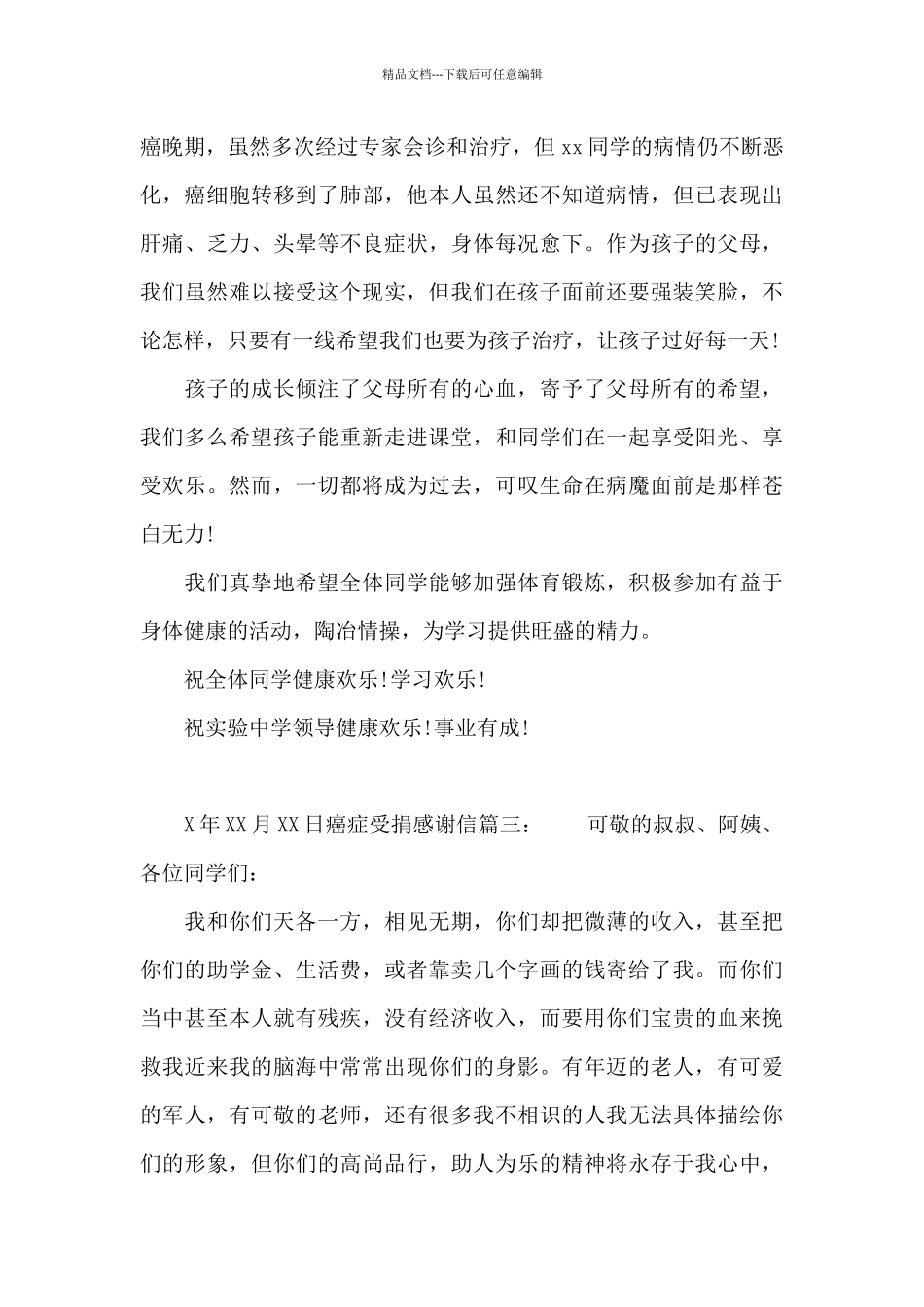 癌症受捐感谢信_第3页
