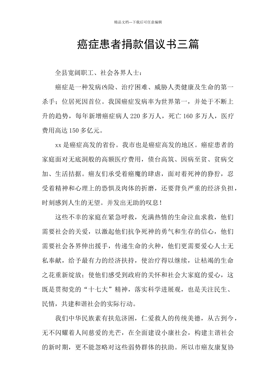 癌症患者捐款倡议书三篇_第1页