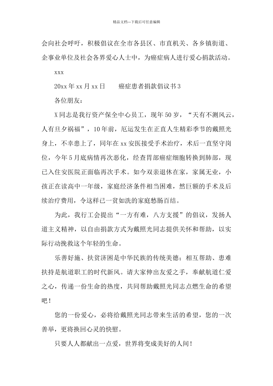 癌症患者捐款倡议书三篇_第2页