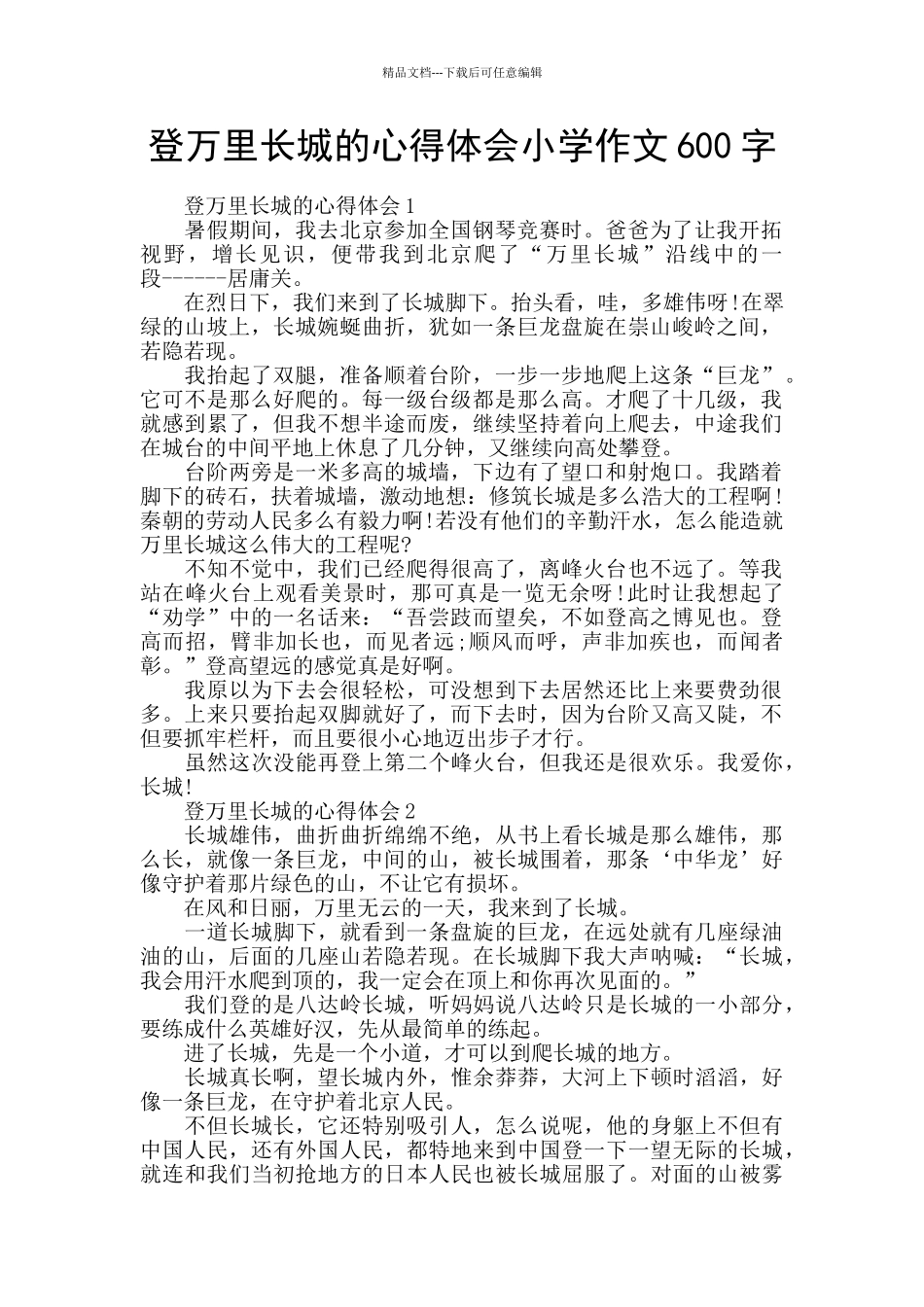登万里长城的心得体会小学作文600字_第1页