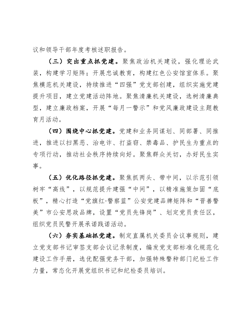 公安局关于以大监督格局推进从严管党治警工作情况的报告_第2页