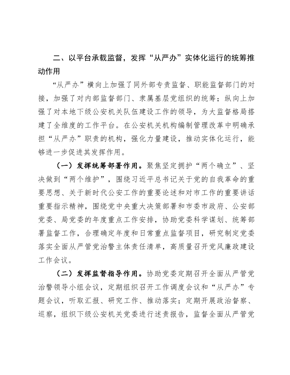 公安局关于以大监督格局推进从严管党治警工作情况的报告_第3页