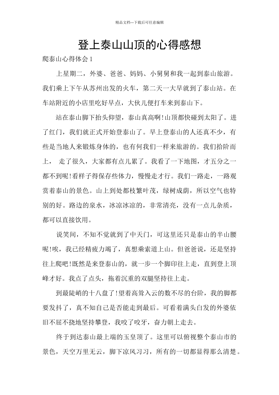登上泰山山顶的心得感想_第1页