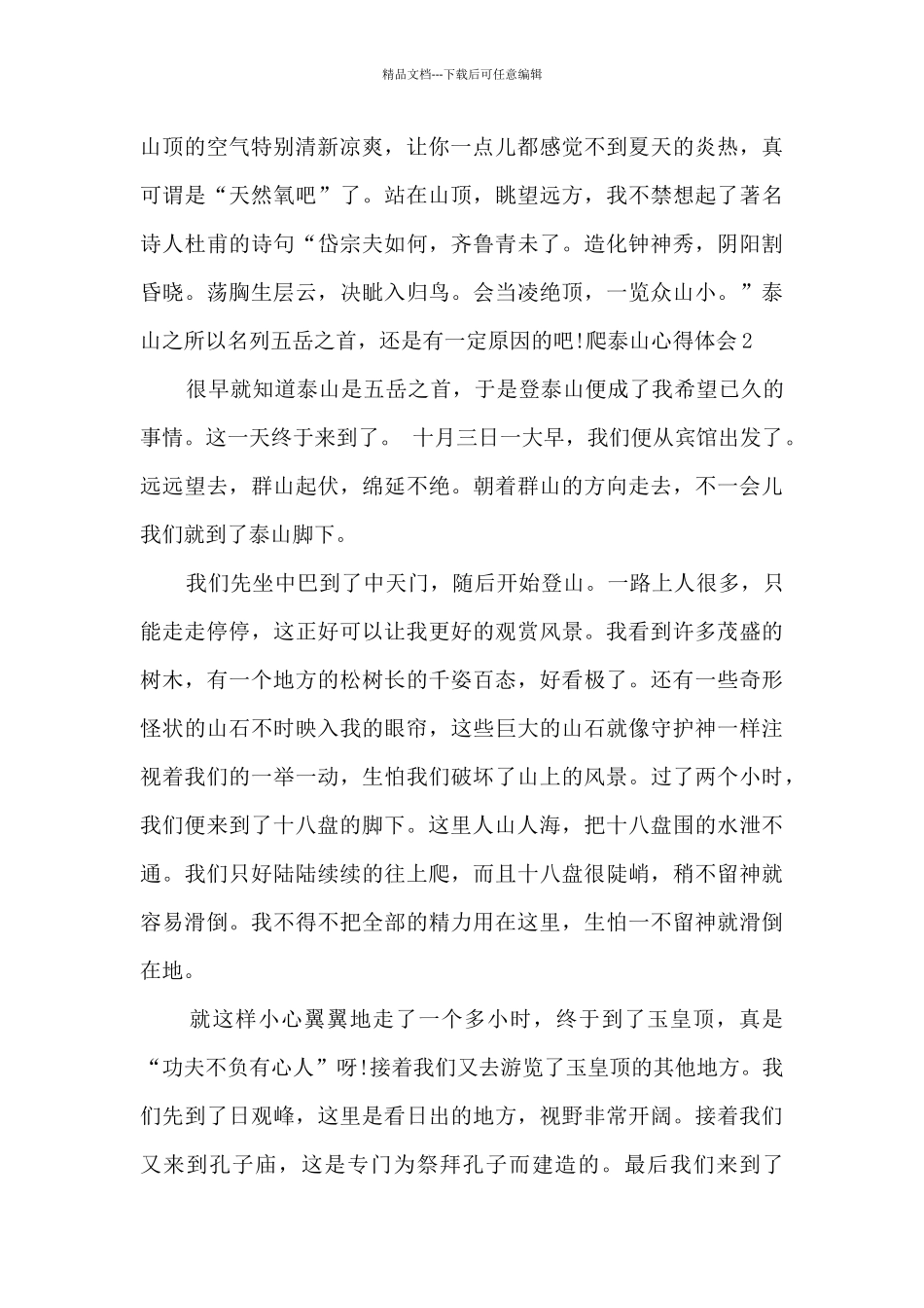 登上泰山山顶的心得感想_第2页