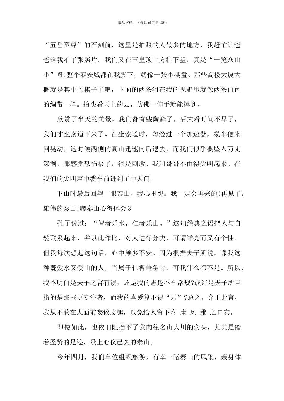 登上泰山山顶的心得感想_第3页