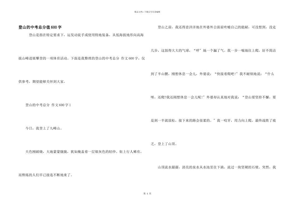 登山的中考满分600字_第1页