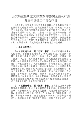 公安局派出所党支部2024年落实全面从严治党主体责任工作情况报告