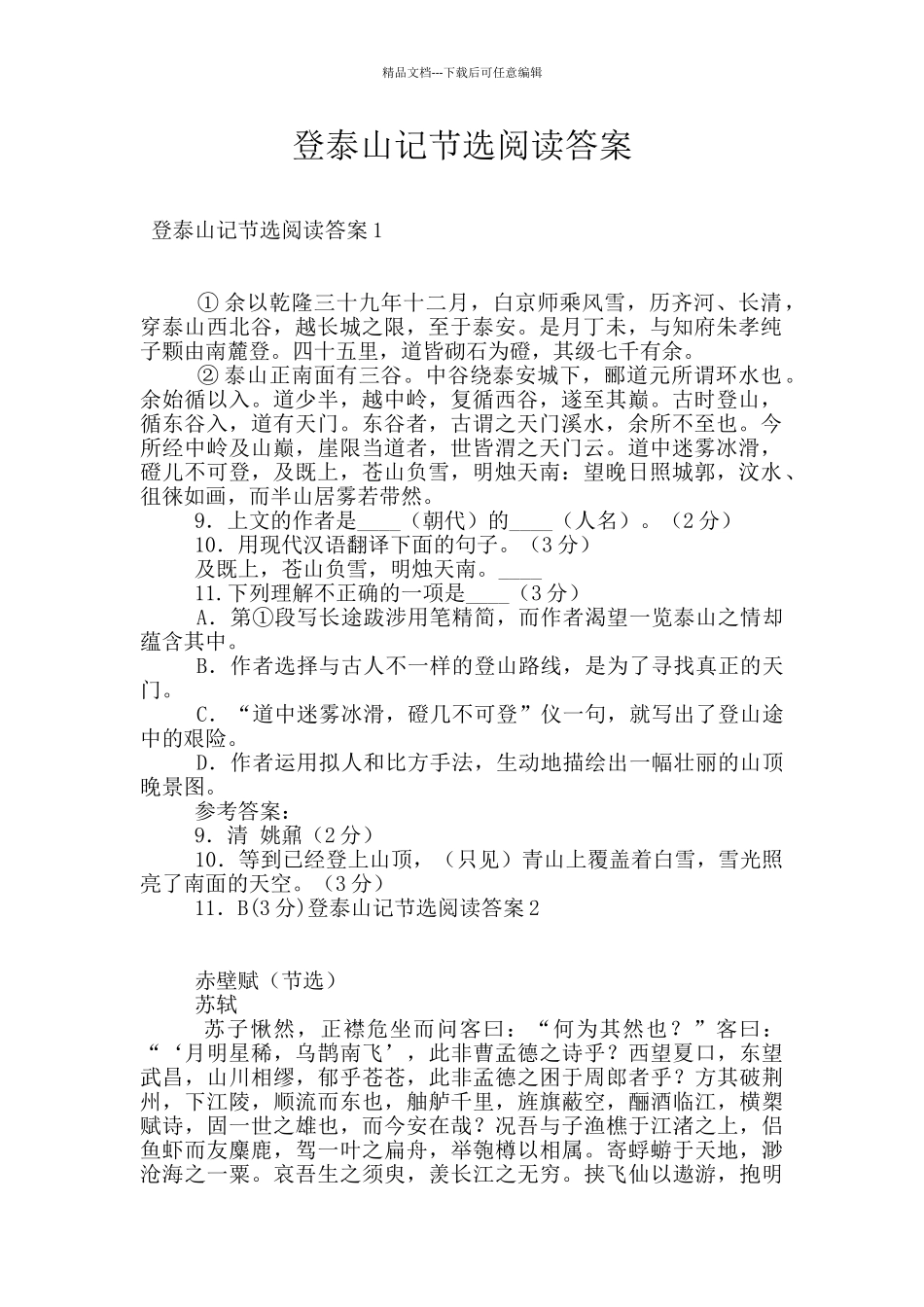 登泰山记节选阅读答案_第1页