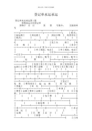 登记单水运承运