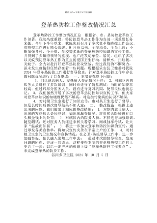 登革热防控工作整改情况汇总