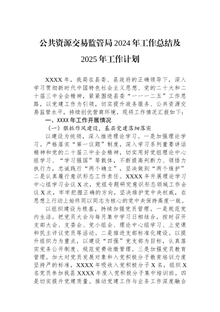 公共资源交易监管局2024年工作总结及2025年工作计划
