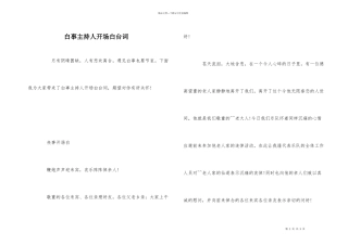 白事主持人开场白台词