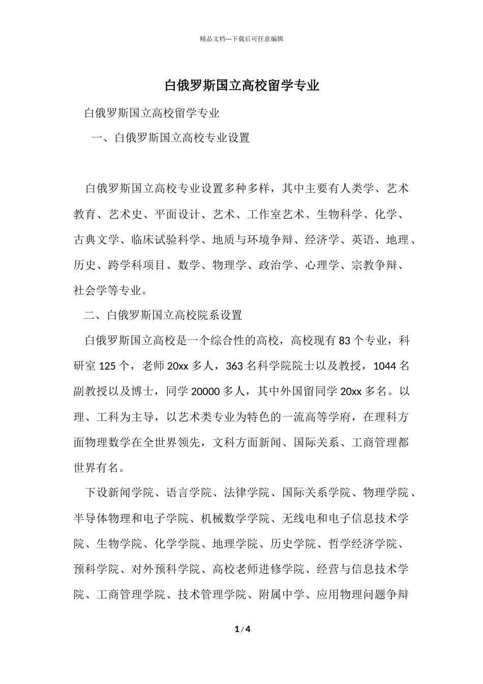 白俄罗斯国立大学留学专业-1_第1页