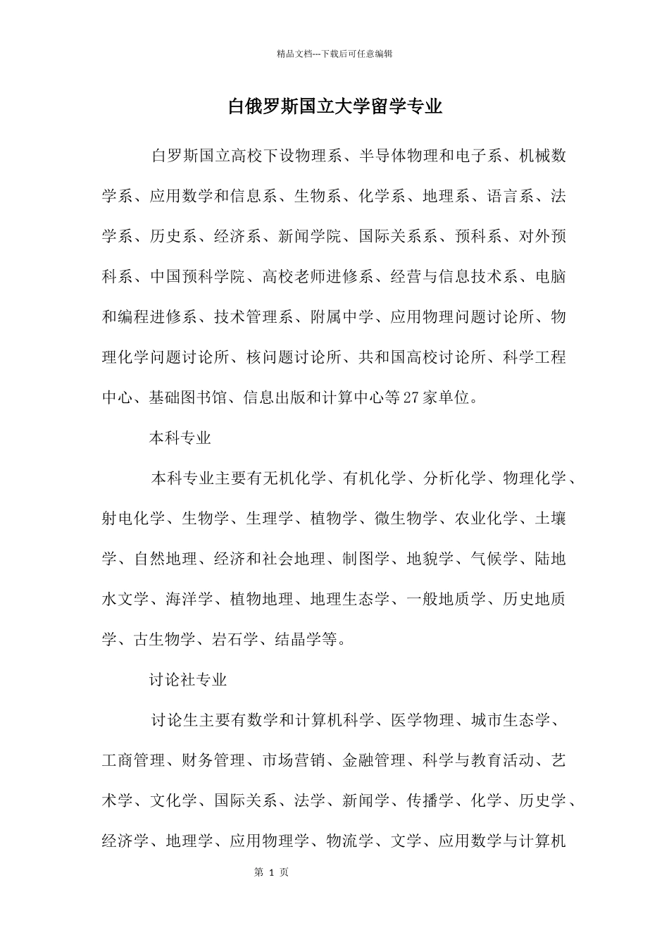 白俄罗斯国立大学留学专业_第1页