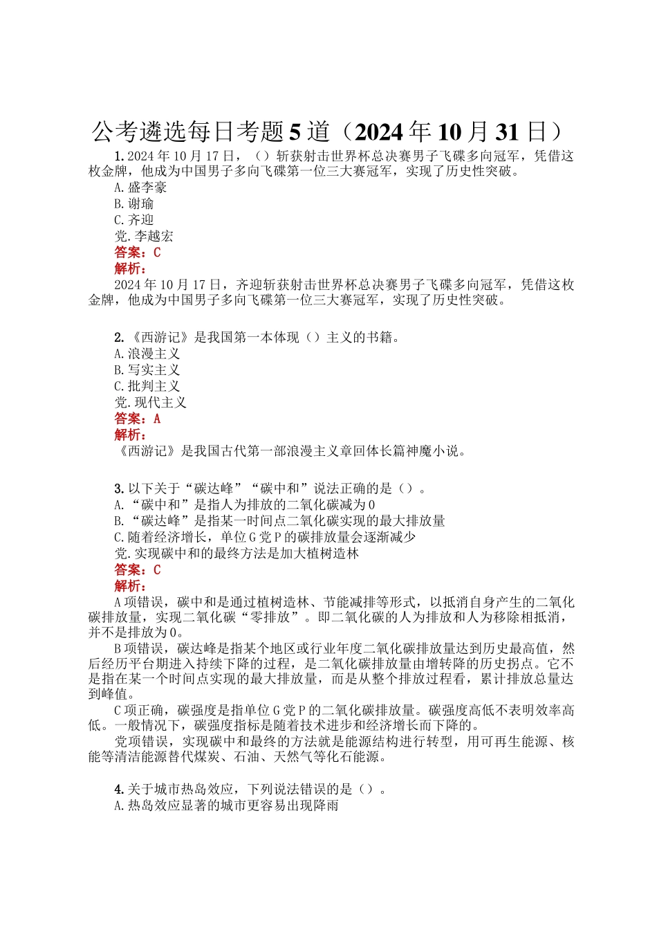 公考遴选每日考题5道（2024年10月31日）_第1页