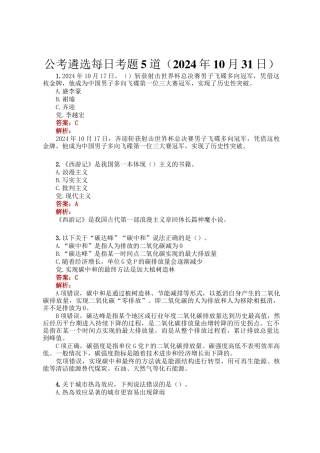 公考遴选每日考题5道（2024年10月31日）