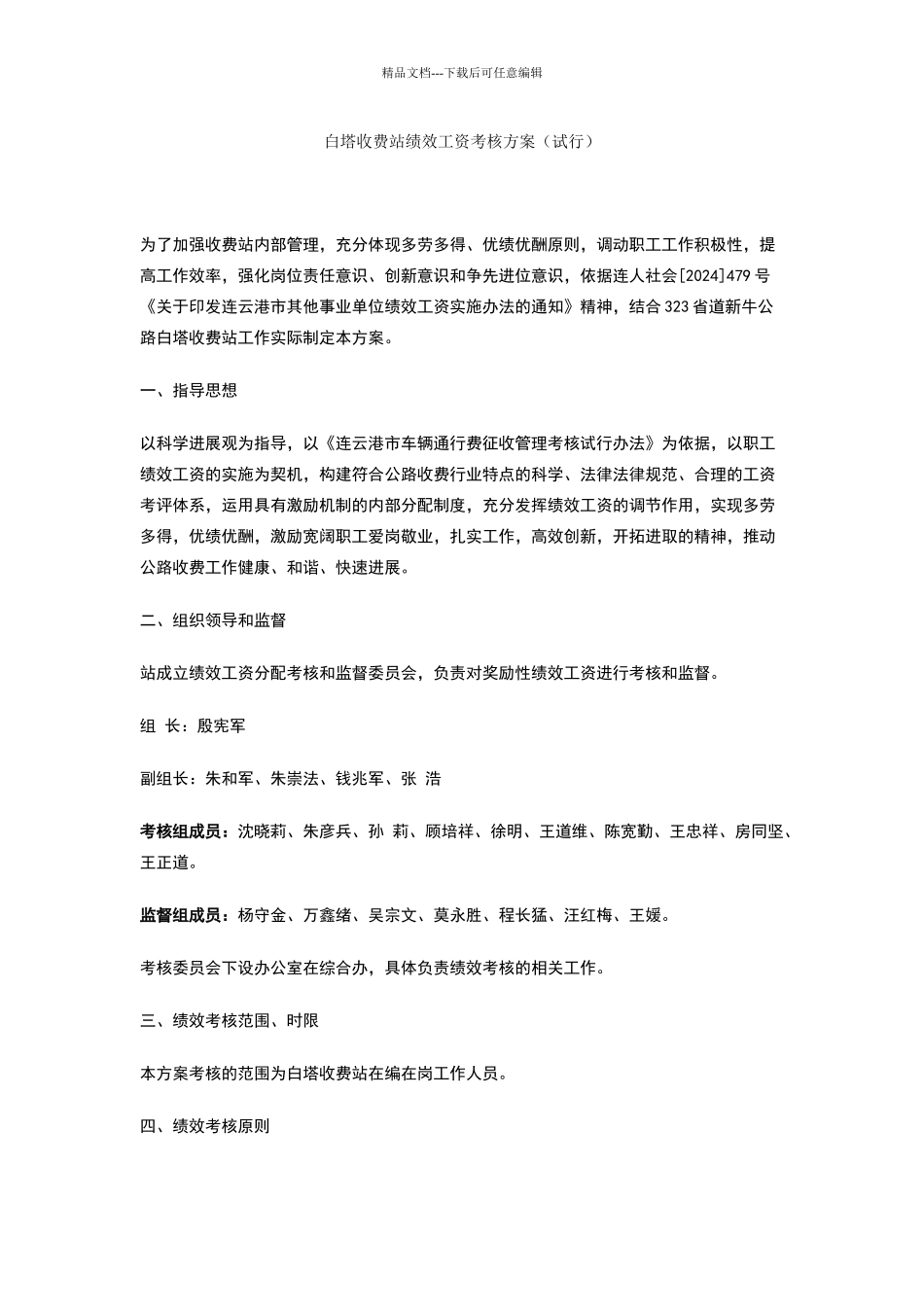 白塔收费站绩效工资考核方案_第1页
