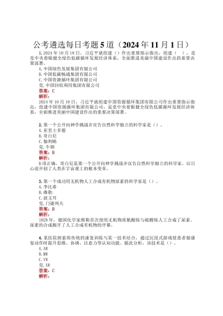 公考遴选每日考题5道（2024年11月1日）