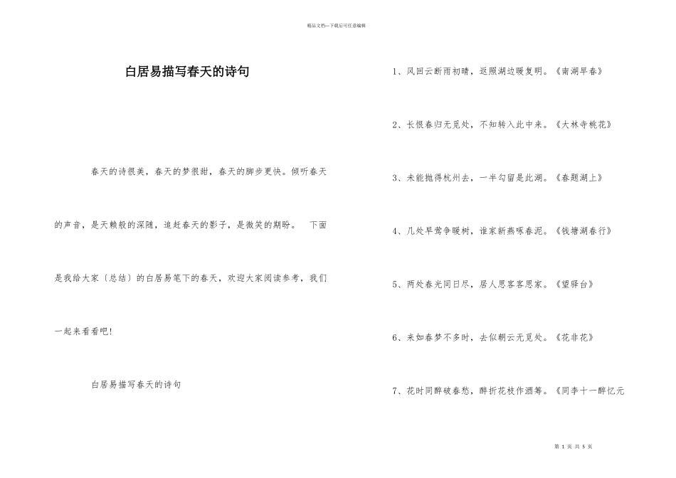 白居易描写春天的诗句_第1页