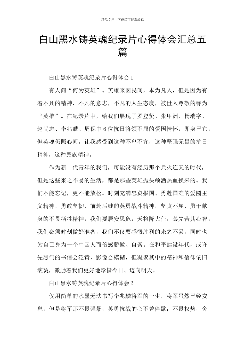 白山黑水铸英魂纪录片心得体会汇总五篇_第1页