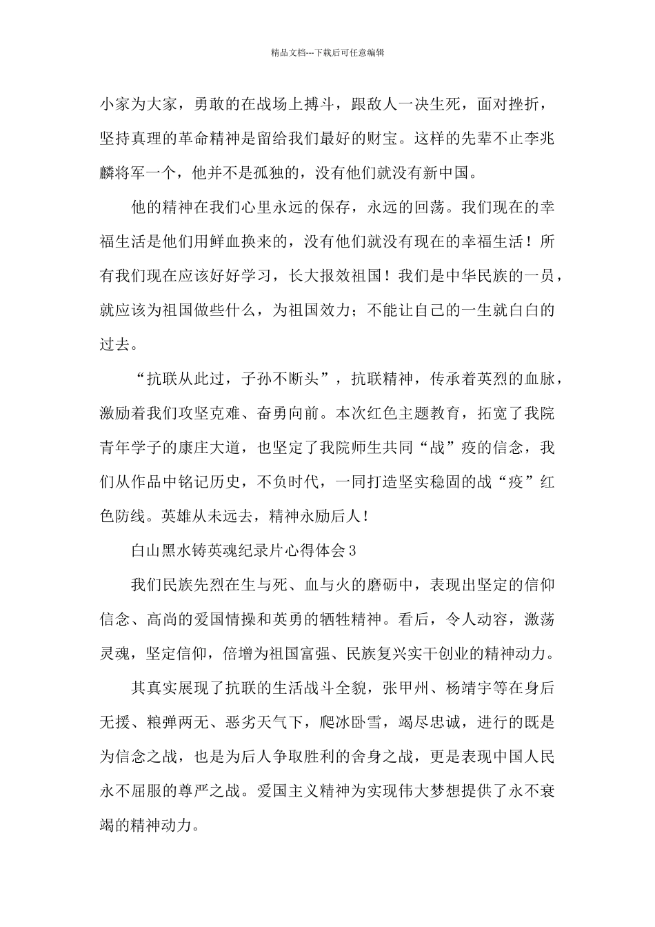 白山黑水铸英魂纪录片心得体会汇总五篇_第2页