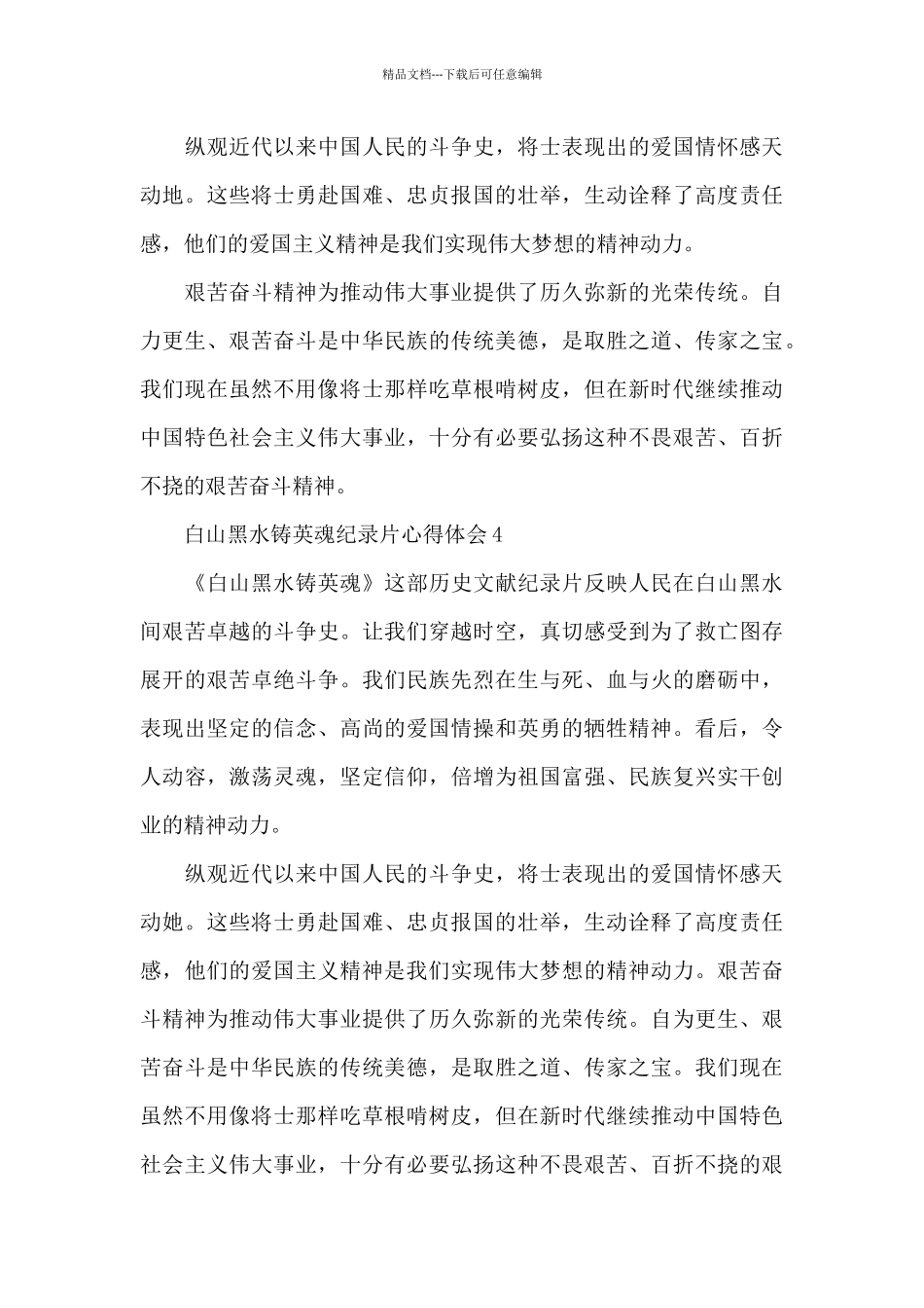 白山黑水铸英魂纪录片心得体会汇总五篇_第3页